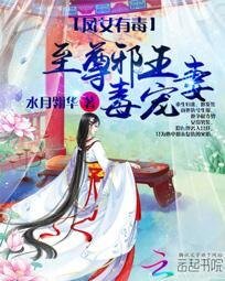 《凤女有毒:至尊邪王毒宠妻》