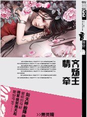 《千年符印:情牵齐炀王》