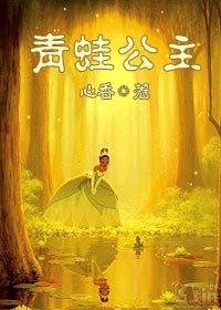 《青蛙公主》