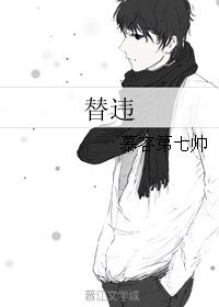 《替违》