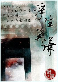 《浮生莫谦》