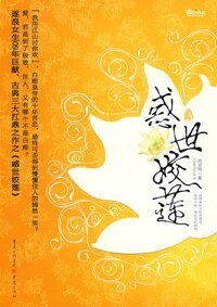 《惑世姣莲》