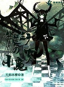 《煞星王子的小魔女》
