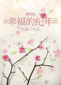 （韩娱同人）[韩娱]幸福的纪年