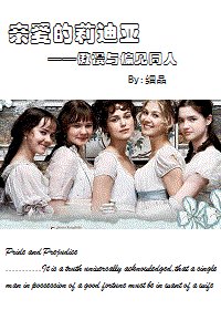 《(傲慢与偏见同人)亲爱的莉迪亚》
