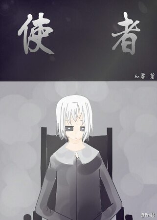 《使者》