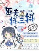 《农妻一出手,匪夫抖三抖》