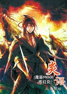 《(魔笛MAGI同人)炎语》