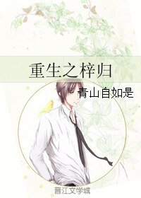 《重生之梓归》