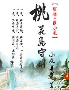 《(射雕+陆小凤同人)桃花岛守则》