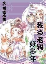 《我当老鸨好多年》