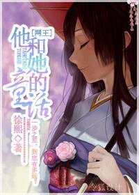 （网王同人）他和她的童话