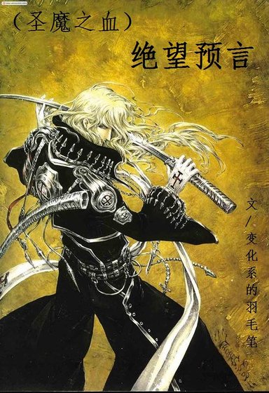 （圣魔之血同人）绝望预言