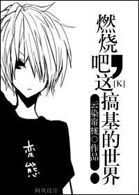 (K同人)燃烧吧,这搞基的世界!