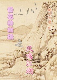 《雪花神剑续——凤鸣江湖》