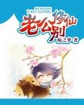 《老公别修仙》