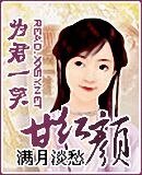 《为君一笑甘红颜》