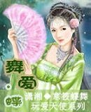 《舞爱·蝶》