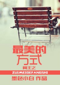 《(网王同人)之女神VS女神/最美的方式》