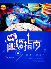 《和亲逃婚指南》