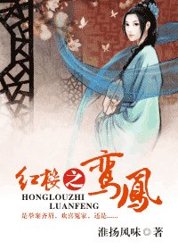 《(红楼同人)红楼之鸾凤》