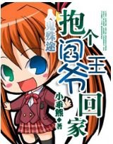 《人鬼殊途之抱个阎王爷回家》
