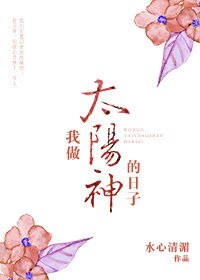 《我做太阳神的日子》