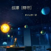 《(综漫同人)尊寻》