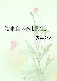 她来自未来[重生]