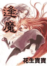 《逢魔》