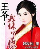 《王爷,我休了你》