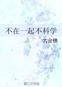 《不在一起不科学》