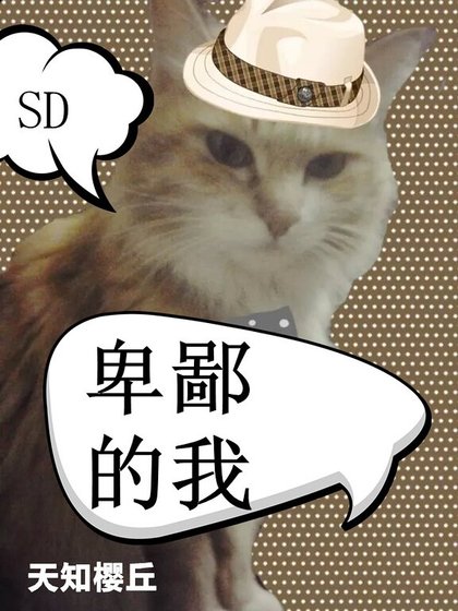 （SD同人）[SD]卑鄙的我