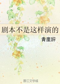 《剧本不是这样演的》