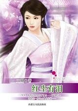 冷血郡主娶神秘娘子：红尘有泪