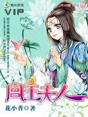 《六月绛雪:宫主夫人》