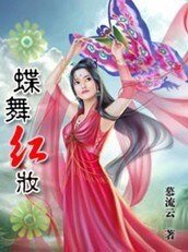 蝶舞江湖帝王宠：蝶舞红妆