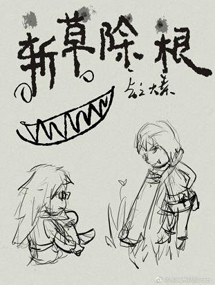 （火影同人）[火影]斩草除根