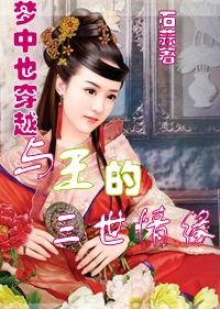 梦中穿越:与王的三世情缘
