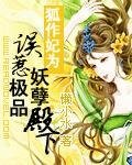 《狐作妃为:误惹极品妖孽殿下》
