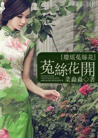 《(琼瑶菟丝花同人)菟丝花开》
