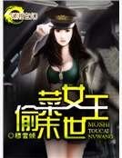 末世偷菜女王