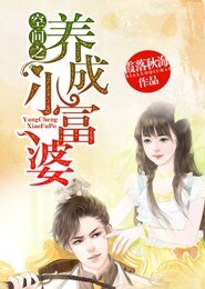 《空间之养成小富婆》