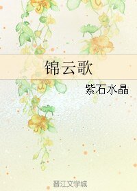 《锦云歌》