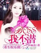 《重生娱乐圈:BOSS,我不潜》