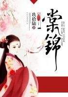 《棠锦》