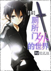 《(综同人)厕所门外的世界》