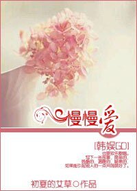 《(韩娱GD同人)慢慢爱》