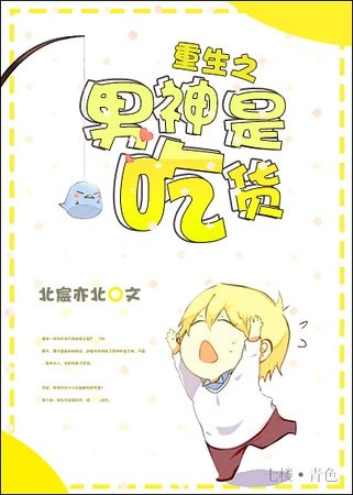 《重生之男神是吃货》
