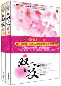 《双爱/双姝双爱》